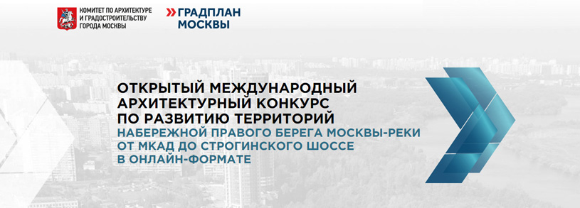 Международный архитектурный конкурс на развитие набережной правого берега Москвы-реки от МКАД до Строгинского шоссе