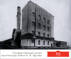 Онлайн-лекции Музея архитектуры им. Щусева (27 мая – 10 июня 2020)