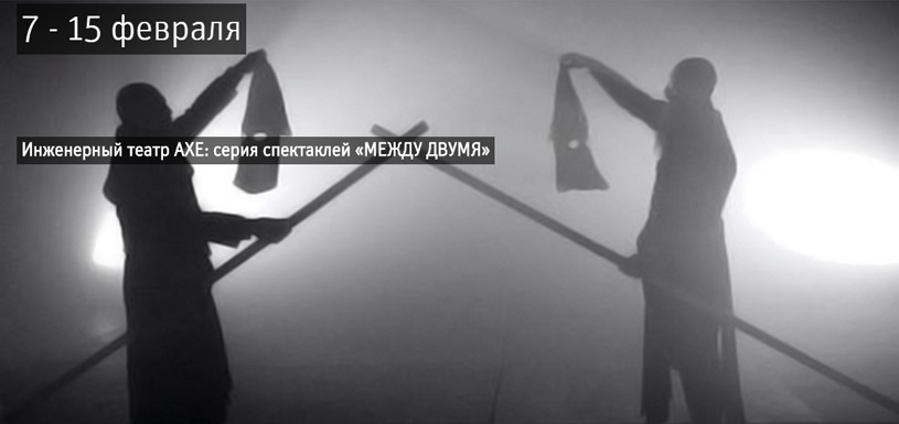 Инженерный театр АХЕ: серия спектаклей «Между двумя» в Музее архитектуры им. А.В. Щусева