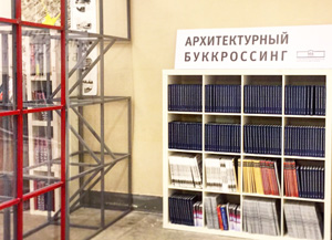 Архитектурная буккроссинг-библиотека в Музее архитектуры им. А.В. Щусева