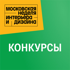 Конкурсы «Московской недели интерьера и дизайна 2023»