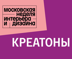 Креатоны «Московской недели интерьера и дизайна 2023»