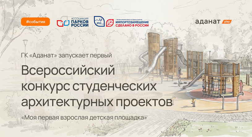 Смотр-конкурс студенческих проектов «Моя первая взрослая детская площадка»