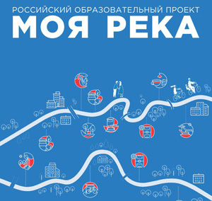 Всероссийский образовательный проект «Моя река» 2023/2024