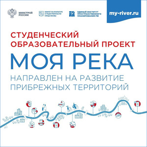 Всероссийский образовательный проект «Моя река» 2024/2025