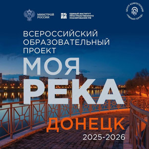 Всероссийский образовательный проект «Моя река» 2025/2026