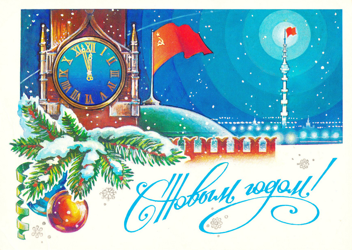 Новогодняя открытка. Советские новогодние открытки. Открытка в новый год. Советские поздравления с новым годом. Новогодние годом открытки