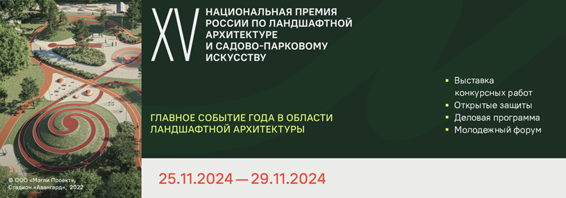 XV Национальная премия по ландшафтной архитектуре и садово-парковому искусству