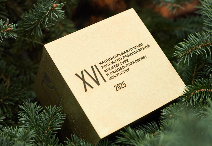 Итоги XVI фестиваля «Национальная премия России по ландшафтной архитектуре и садово-парковому искусству»