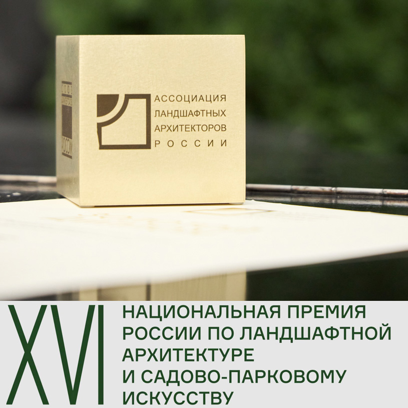 XVI Национальная премия по ландшафтной архитектуре и садово-парковому искусству 2025