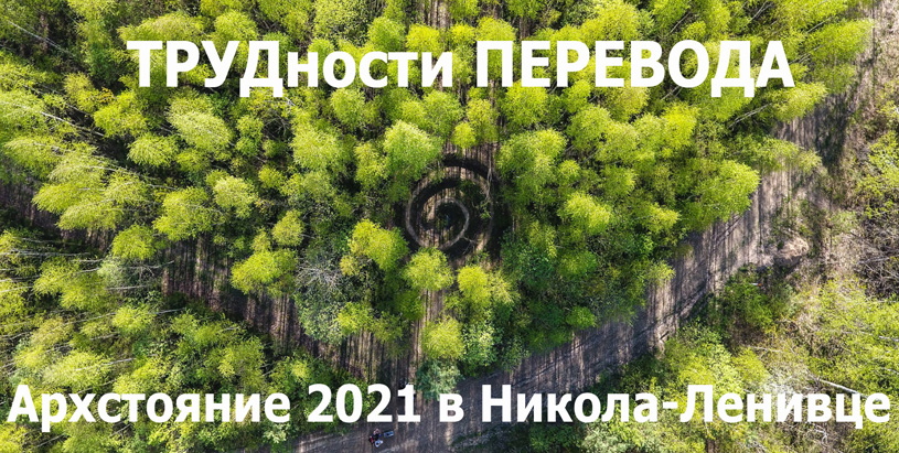 ТРУДности ПЕРЕВОДА: конкурс на главный арт-объект для фестиваля «Архстояние» 2021 в Никола-Ленивце