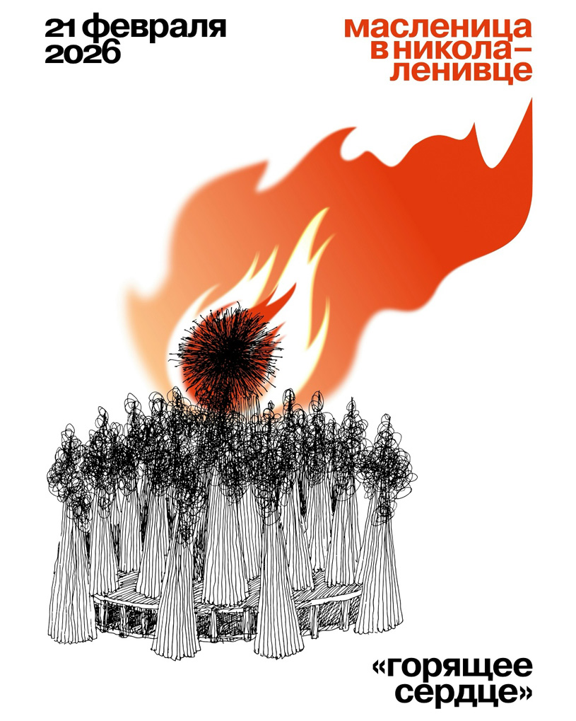 Масленица 2026 в Никола-Ленивце: «Горящее сердце»