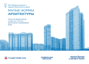 Конкурс на лучшую концепцию благоустройства и малых архитектурных форм на территории ЖК «Северная долина» в  Санкт-Петербурге