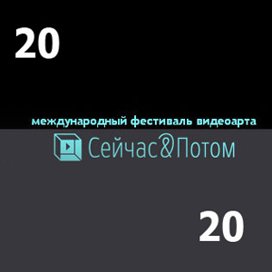 Международный фестиваль видеоарта Сейчас&Потом 2020