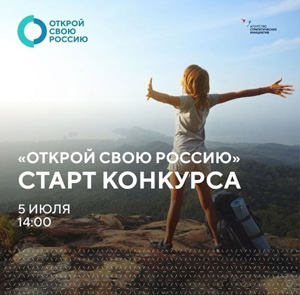 «Открой свою Россию»: Всероссийский конкурс концептуальных туристических маршрутов и акселерационная программа