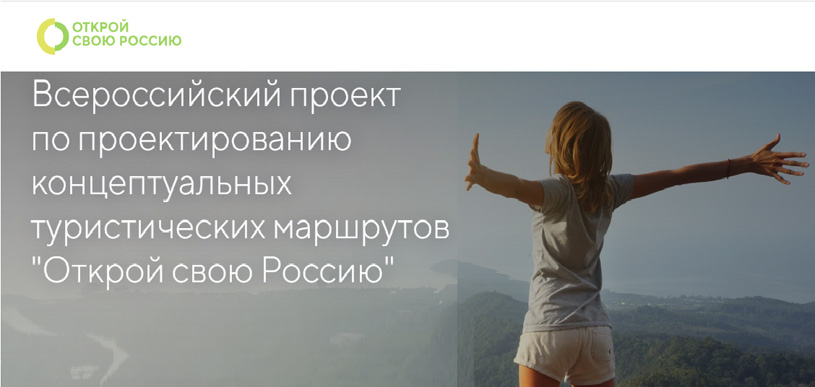 «Открой свою Россию»: Всероссийский конкурс концептуальных туристических маршрутов и акселерационная программа