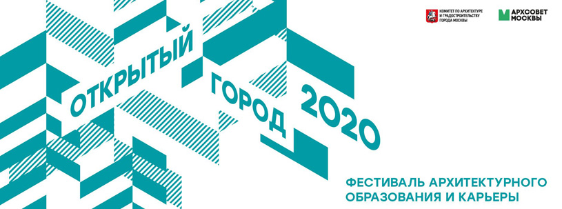 V фестиваль архитектурного образования «Открытый город 2020»