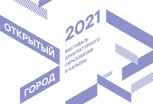 Студенческий архитектурный фестиваль «Открытый город» 2021