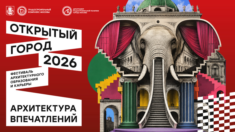 Воркшопы фестиваля «Открытый город-2026»