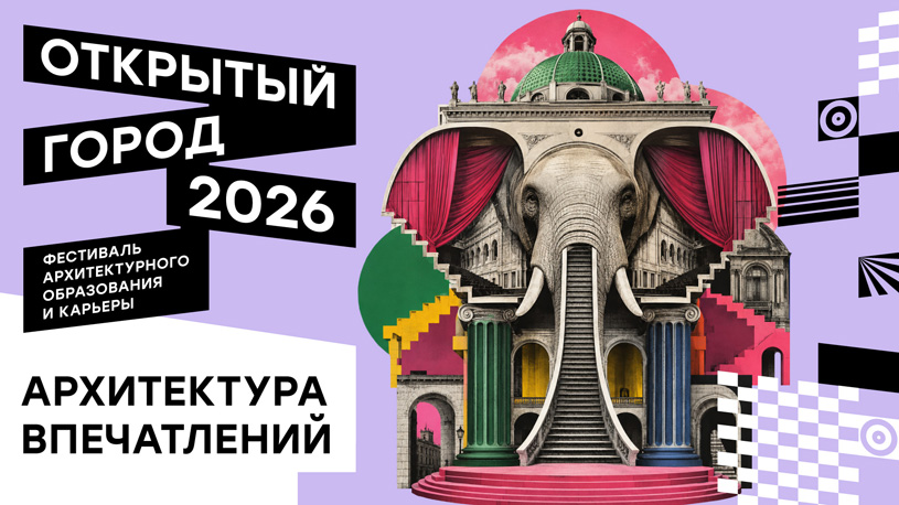 «Открытый город»-2026: Фестиваль архитектурного образования и карьеры