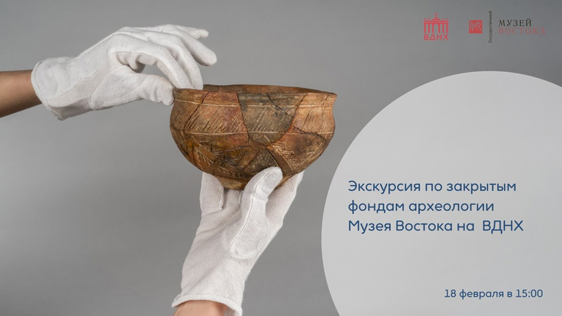Онлайн-экскурсия по закрытым фондам археологии Музея Востока на ВДНХ