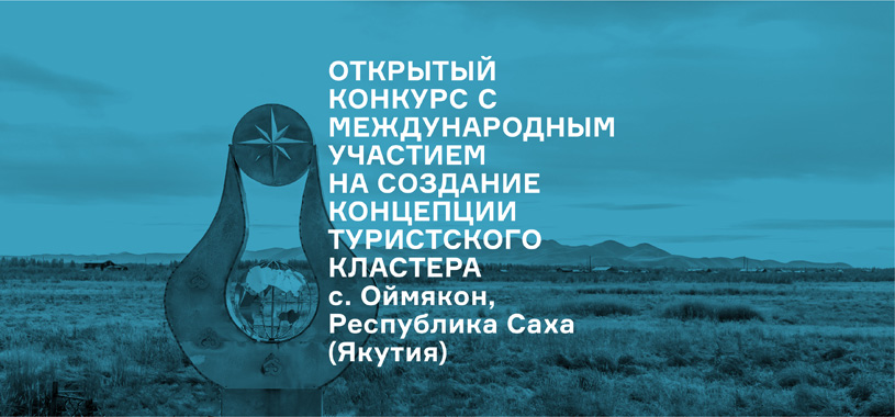 Открытый конкурс с международным участием на создание концепции туристского кластера, с. Оймякон, Республика Саха (Якутия)