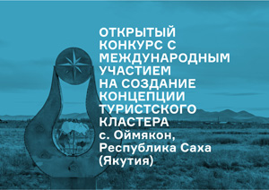 Конкурс на создание концепции туристского кластера, с. Оймякон, Республика Саха (Якутия)