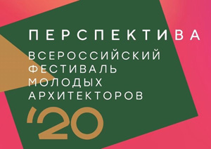 Всероссийский фестиваль молодых архитекторов «Перспектива» 2020