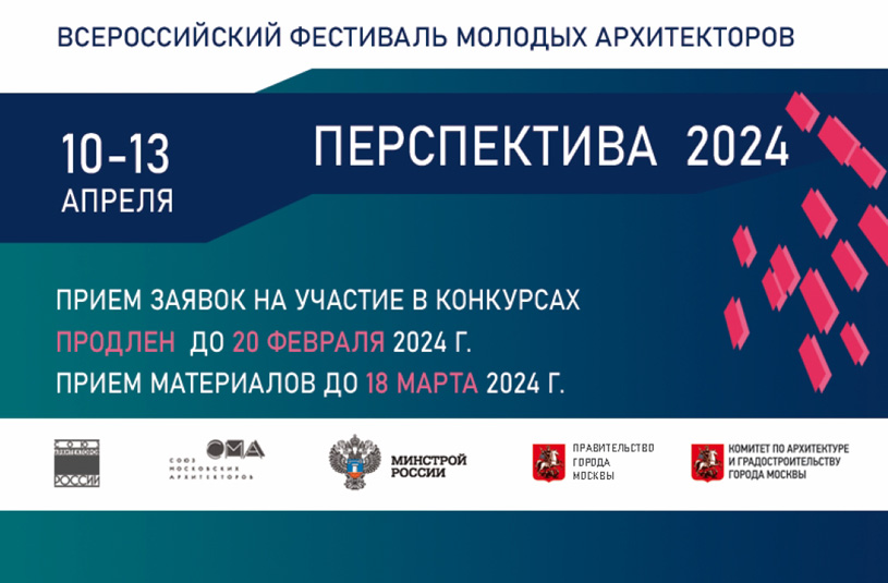 Конкурсная программа фестиваля молодых архитекторов «Перспектива - 2024»