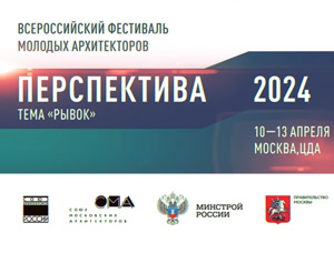 Конкурсная программа фестиваля молодых архитекторов «Перспектива - 2024»