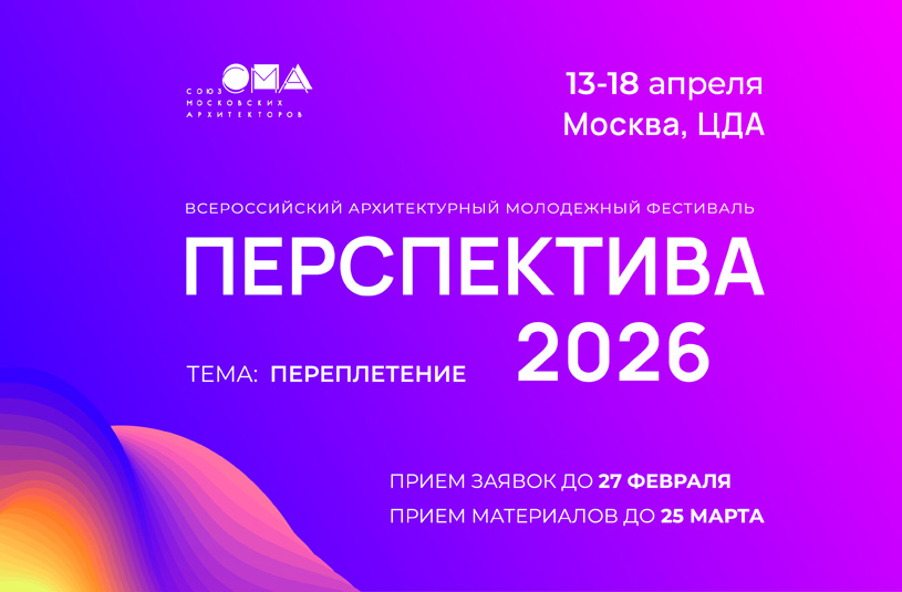 Конкурсная программа Всероссийского архитектурного молодежного фестиваля «Перспектива 2026»