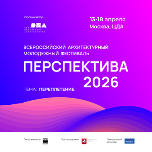 Программа Всероссийского архитектурного молодежного фестиваля «Перспектива 2026»