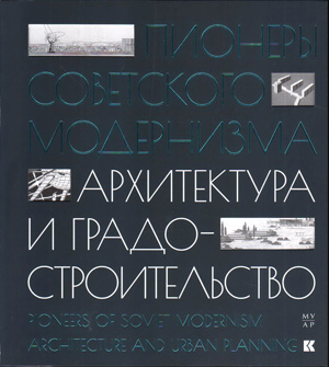 Презентация книги–исследования «Пионеры советского модернизма. Архитектура и градостроительство»
