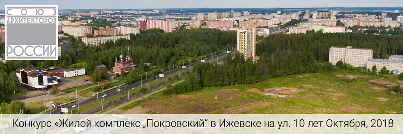 Конкурс проектов жилого комплекса «Покровский» в Ижевске