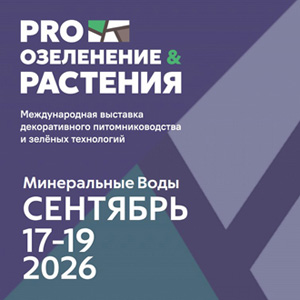 ПРО ОЗЕЛЕНЕНИЕ И РАСТЕНИЯ 2026: Международная выставка декоративного питомниководства и зелёных технологий