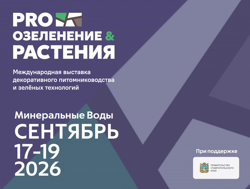 ПРО ОЗЕЛЕНЕНИЕ И РАСТЕНИЯ 2026: Международная выставка декоративного питомниководства и зелёных технологий