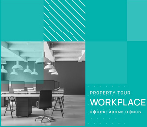 Property tour «Workplace: Эффективные офисы»