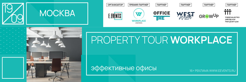 Property tour «Workplace: Эффективные офисы»