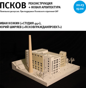 Семинар «Псков: реконструкция + новая архитектура»