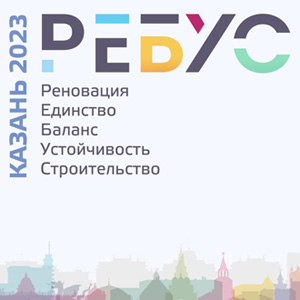 Международный форум «РЕБУС 2023: Экономика строительства в историческом центре»
