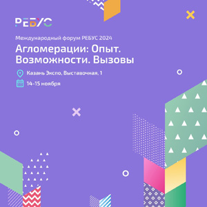 Итоги форума «РЕБУС 2024: Агломерации – Опыт. Возможности. Вызовы»