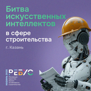 РЕБУС 2025: «Битва искусственных интеллектов» в сфере строительства