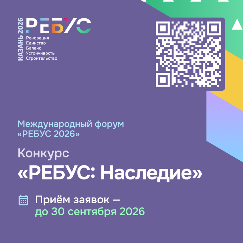 Смотр-конкурс «РЕБУС 2026: Наследие»