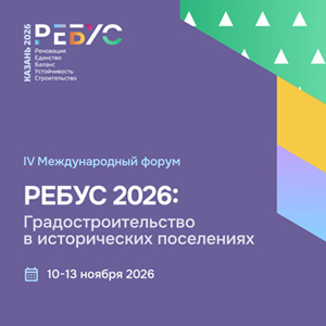 Международный форум «РЕБУС 2026: Градостроительство в исторических поселениях»