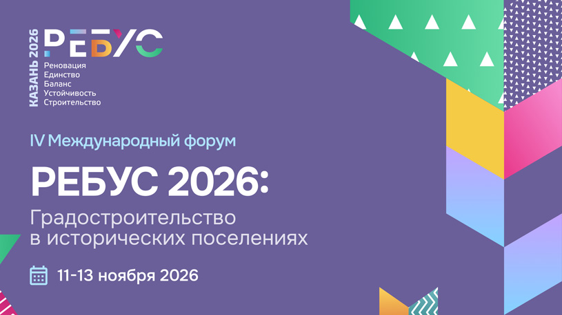 Международный форум «РЕБУС 2026: Градостроительство в исторических поселениях»