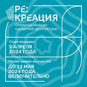 РЕ:КРЕАЦИЯ: международный конкурс архитектурных идей для нового курорта в Приморье