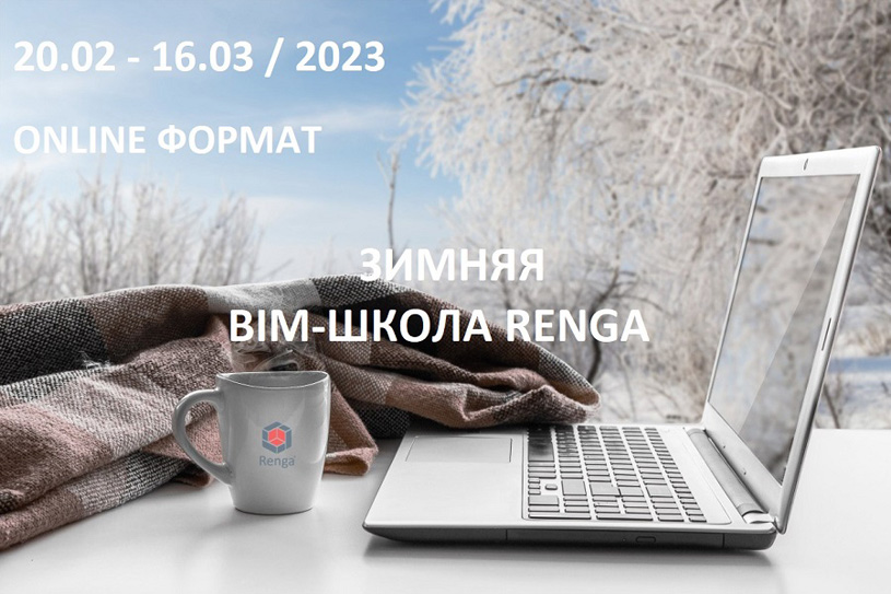 Зимняя BIM-школа Renga Software 2023