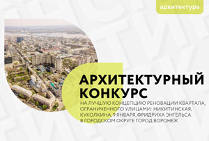 Конкурс на лучшую концепцию реновации квартала в Воронеже