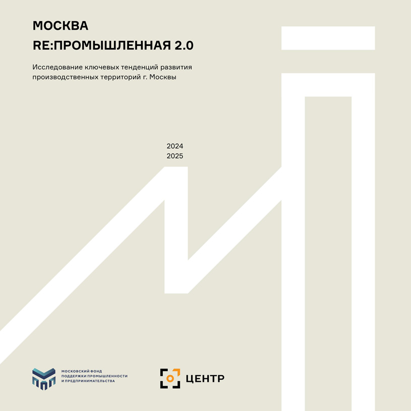 Исследование «МОСКВА RE: ПРОМЫШЛЕННАЯ 2.0»