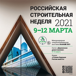 Российская строительная неделя 2021: открытие и события 1-го дня